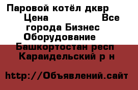 Паровой котёл дквр-10-13 › Цена ­ 4 000 000 - Все города Бизнес » Оборудование   . Башкортостан респ.,Караидельский р-н